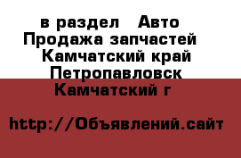  в раздел : Авто » Продажа запчастей . Камчатский край,Петропавловск-Камчатский г.